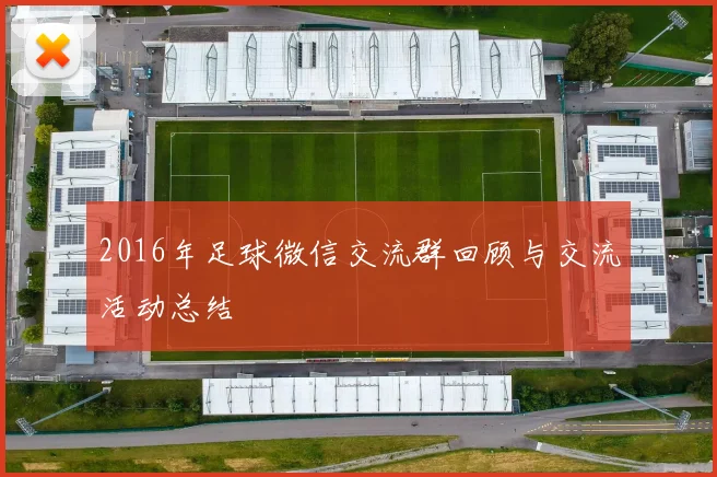 2016年足球微信交流群回顾与交流活动总结