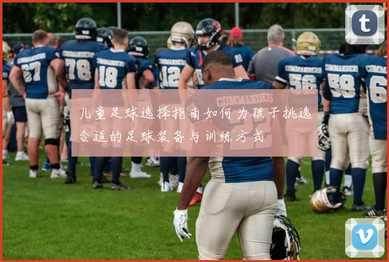 儿童足球选择指南如何为孩子挑选合适的足球装备与训练方式