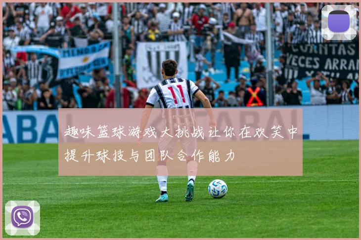 趣味篮球游戏大挑战让你在欢笑中提升球技与团队合作能力