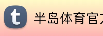 半岛体育官方网站 Logo